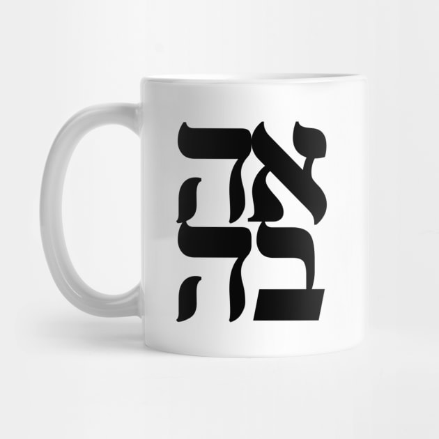 LOVE AHAVA Nice Jewish Hanukkah Gifts by MadEDesigns